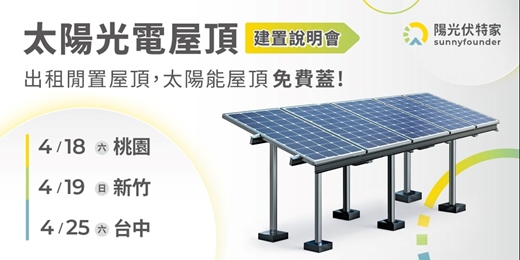 event-banner-【免費說明會!】太陽能屋頂建置說明會