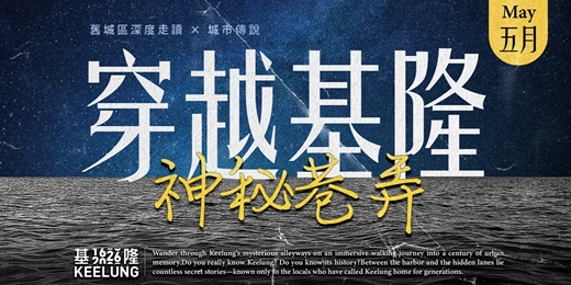 event-banner-【委託行走讀系列】5月6日穿越基隆神秘巷弄