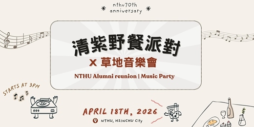 event-banner-2026清華校慶校友活動—清紫野餐派對x草地音樂會