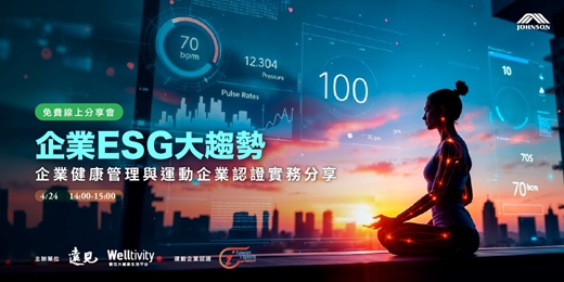event-banner-企業ESG大趨勢：企業健康管理與運動企業認證實務分享