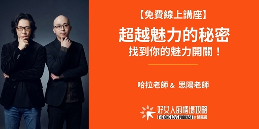 event-banner-【免費線上講座】超越魅力的秘密：找到你的魅力開關！  ( 04/23 星期四晚上 )