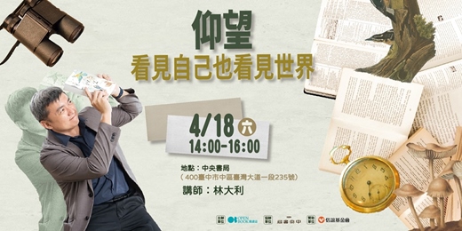 event-banner-【島中央 • 雅集】Openbook好書獎系列講座 —《仰望》:看見自己也看見世界