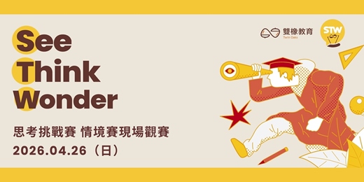 event-banner-2026 See Think Wonder 思考挑戰賽｜情境賽現場觀賽