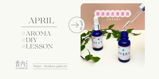 event-banner-芳香舒筋術-頭皮疲勞一掃空《精油頭皮養護油》