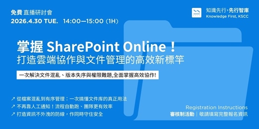 event-banner-【免費直播研討會】4/30（四）掌握 SharePoint Online！打造雲端協作與文件管理的高效新標竿