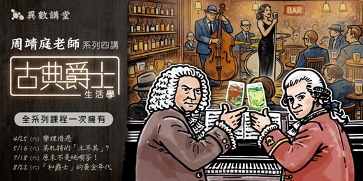 event-banner-周靖庭古典爵士生活學四講 (實體參與+線上補課)【The One－異數講堂】