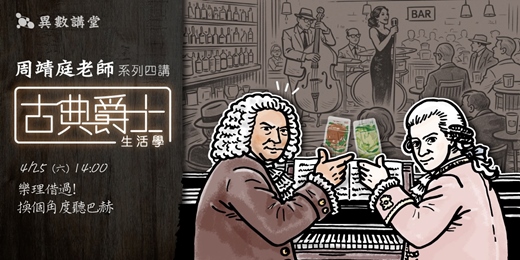 event-banner-首發第一講：樂理借過 —— 換個角度聽巴赫【周靖庭古典爵士生活學四講】