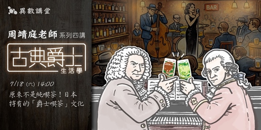 event-banner-第三講:原來不是純喫茶!日本特有的「爵士喫茶」文化【周靖庭 古典爵士生活學 四講】