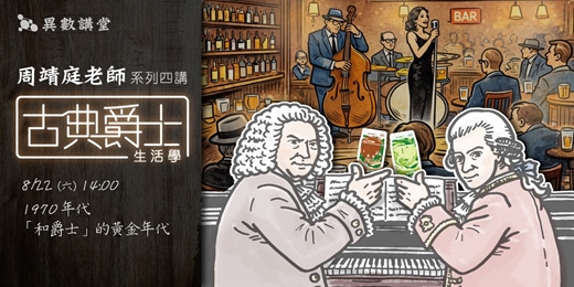 event-banner-第四最終講：1970年代 —— 「和爵士」的黃金年代【周靖庭 古典爵士生活學 四講】