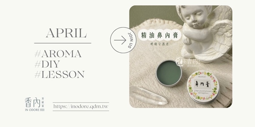 event-banner-芳香換季呼吸保養術《守護精油鼻內膏》