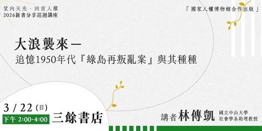 event-banner-大浪襲來－－追憶1950年代『綠島再叛亂案』與其種種