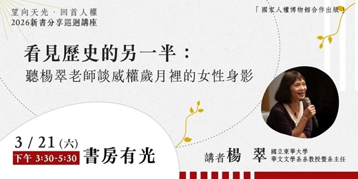 event-banner-看見歷史的另一半：聽楊翠老師談威權歲月裡的女性身影