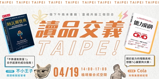 event-banner-讀書會－【讀品交義】4月份｜台北場