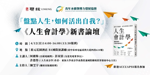 event-banner-「盤點人生，如何活出自我？」《人生會計學》新書論壇  
