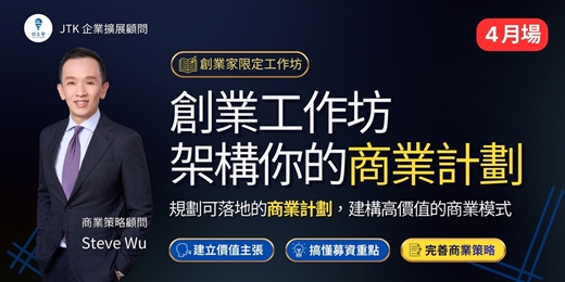 event-banner-4月場次【創業實戰工作坊－架構你的商業計劃】Ｘ 產出可落地的營運藍圖