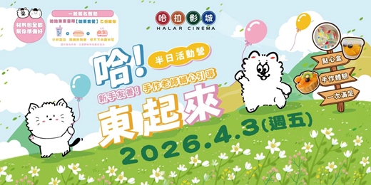 event-banner-【半日夏令營】哈！一起東起來