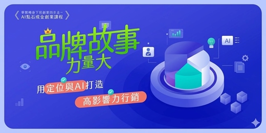 event-banner-《華麗轉身下班創業四步走-AI點石成金創業課程》品牌故事力量大：用定位與 AI 打造高影響力行銷