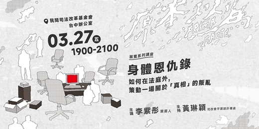 event-banner-03/27【講座＋工作坊】身體恩仇錄：如何在法庭外，策動一場關於「真相」的叛亂