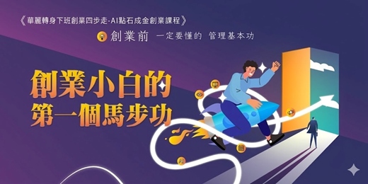 event-banner-《華麗轉身下班創業四步走-AI點石成金創業課程》創業小白的第一個馬步功-創業前一定要懂的管理基本功
