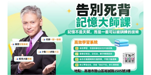 event-banner-【記憶力大師 Davis】一天翻轉你的記憶——讓你過目不忘的實戰訓練