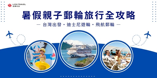 event-banner-【免費旅遊講座】暑假親子郵輪旅行全攻略_高雄場