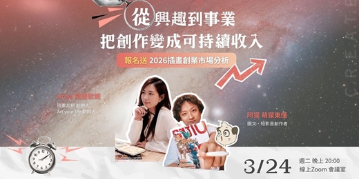 event-banner-【免費公開｜創作者必聽插畫創業課🔥第二彈！】從興趣到事業，把創作變成可持續收入