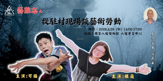 event-banner-雅庭可揚「藝」難忘：從駐村現場談藝術勞動 feat.張羈米