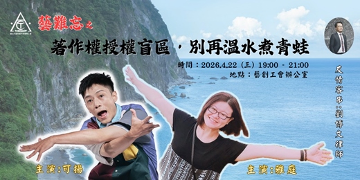 event-banner- 雅庭可揚「藝」難忘:著作權授權盲區,別再溫水煮青蛙?feat.劉博文律師