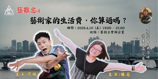 event-banner-雅庭可揚「藝」難忘：藝術家的生活費，你算過嗎？feat.共力研究社