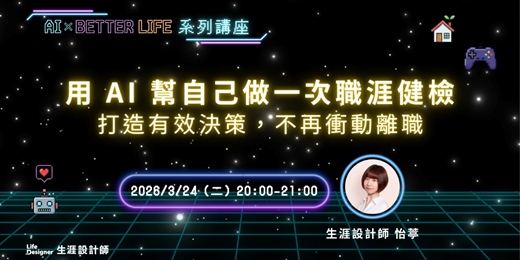 event-banner-【免費講座】用 AI 幫自己做一次職涯健檢：打造有效決策，不再衝動離職