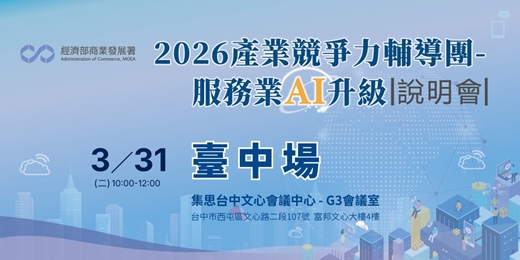 event-banner-3/31(二)【臺中/線上】2026產業競爭力輔導團-服務業AI升級 說明會