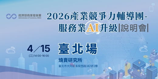event-banner-4/15(三)【臺北/線上】2026產業競爭力輔導團-服務業AI升級 說明會