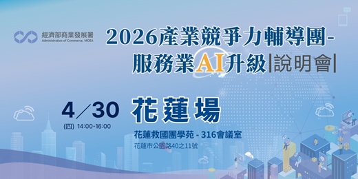 event-banner-4/30(四)【花蓮/線上】2026產業競爭力輔導團-服務業AI升級 說明會