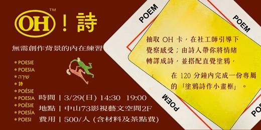 event-banner-OH! 詩｜從直覺抽牌到塗鴉詩作的內在練習