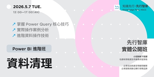 event-banner-【實體公開班】5/7(四)Power BI 進階班:資料清理