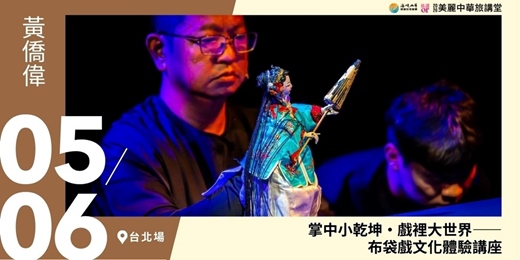 event-banner-【美麗中華旅講堂‧台北場】掌中小乾坤・戲裡大世界——布袋戲文化體驗講座