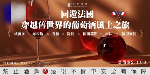 event-banner-【 同遊法國．穿越舊世界的葡萄酒風土之旅🍷 】