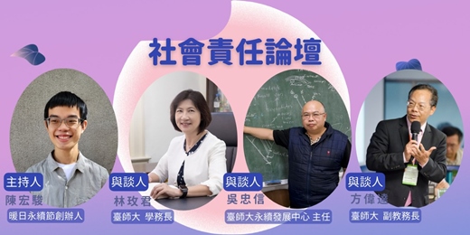 event-banner-臺師大暖日永續節社會責任論壇