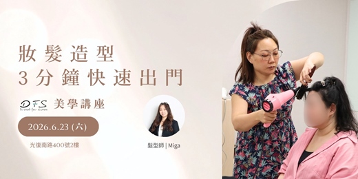 event-banner-【DFS美學課程】6/23(二) 通勤族必學！快速出門髮型完勝LOOK
