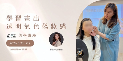 event-banner-【DFS美學課程】5/23(六)透明氣色偽妝感 | 日常/約會/上班妝容