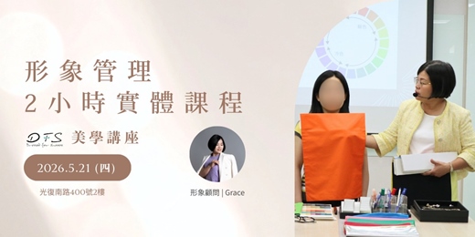 event-banner-【DFS形象課程】5/21(四)如何塑造好形象？2小時實體課程，教會你形象塑造秘訣！