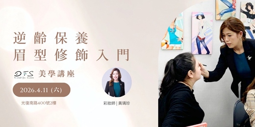 event-banner-【DFS美學課程】4/11(六)逆齡保養|解析你的保養品