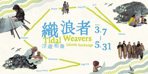 event-banner-《織浪者：浮遊相聚》