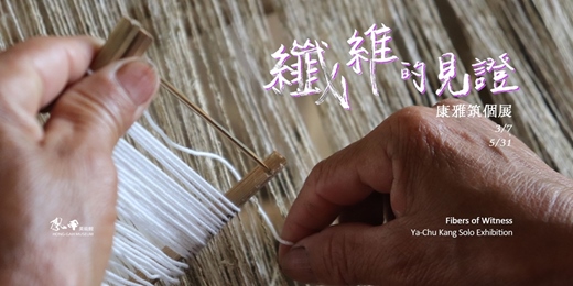 event-banner-《纖維的見證－康雅筑個展》