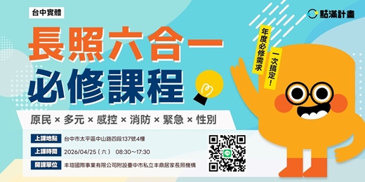 event-banner-4/25 -【台中實體】長照六合一必修課程：原民 × 多元 × 感控 × 消防 × 緊急 × 性別