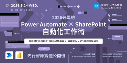 event-banner-【實體公開班】6/24(三)2026必學的 Power Automate ✕ SharePoint 自動化工作術