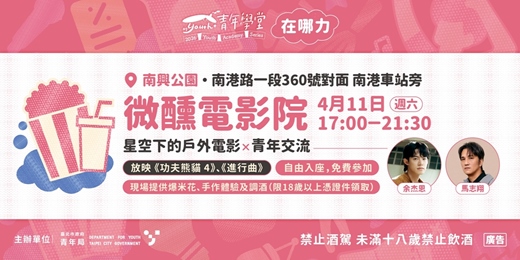 event-banner-青年學堂-特色活動|微醺電影院