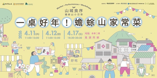 event-banner-山城食序系列活動：一桌好年！蟾蜍山家常菜