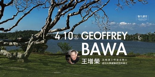 event-banner-築生講堂 | 巴瓦的建築