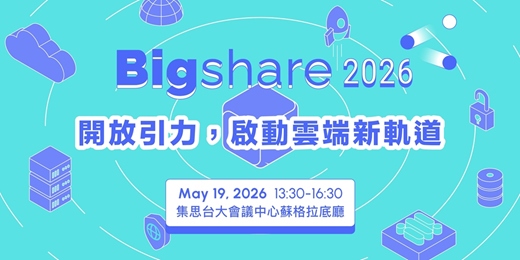 event-banner-【Bigshare 2026】開放引力，啟動雲端新軌道：AI、邊緣與多雲生態